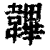 韠(清·印刷字体·康熙字典)