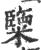 𥽏(宋·印刷字体·广韵)