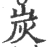 炭(宋·印刷字体·广韵)