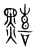 䵱(宋·传抄·集篆古文韵海)