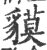貘(宋·印刷字体·广韵)