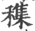 穕(宋·印刷字体·广韵)