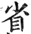 省(明·印刷字体·洪武正韵)