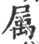 属(宋·印刷字体·广韵)