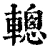 䡯(清·印刷字体·康熙字典)