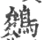 鵕(宋·印刷字体·广韵)