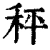 秤(清·印刷字体·康熙字典)