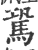 𩢽(宋·印刷字体·广韵)