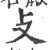 攴(宋·印刷字体·广韵)