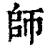 師(清·印刷字体·康熙字典)