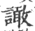 譀(宋·印刷字体·广韵)