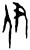 伊(商·甲骨文·何组)