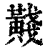 𪏊(清·印刷字体·康熙字典)