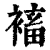 䙒(清·印刷字体·康熙字典)