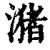 潴(清·印刷字体·康熙字典)