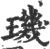 玑(宋·印刷字体·广韵)