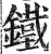 鐵(明·印刷字体·洪武正韵)