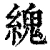 䌆(清·印刷字体·康熙字典)