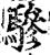 驂(宋·印刷字体·增韵)