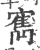 寯(宋·印刷字体·广韵)