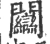 𨷻(宋·印刷字体·广韵)