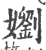 嬼(宋·印刷字体·广韵)