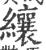 纕(宋·印刷字体·广韵)