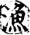 漁(宋·印刷字体·增韵)
