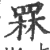 罧(宋·印刷字体·广韵)