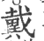 戴(宋·印刷字体·广韵)