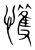 㦜(宋·传抄·集篆古文韵海)