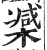 𣚘(明·印刷字体·洪武正韵)