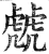 虤(明·印刷字体·洪武正韵)