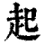 起(清·印刷字体·康熙字典)