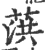 葓(宋·印刷字体·广韵)