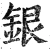 銀(明·印刷字体·洪武正韵)