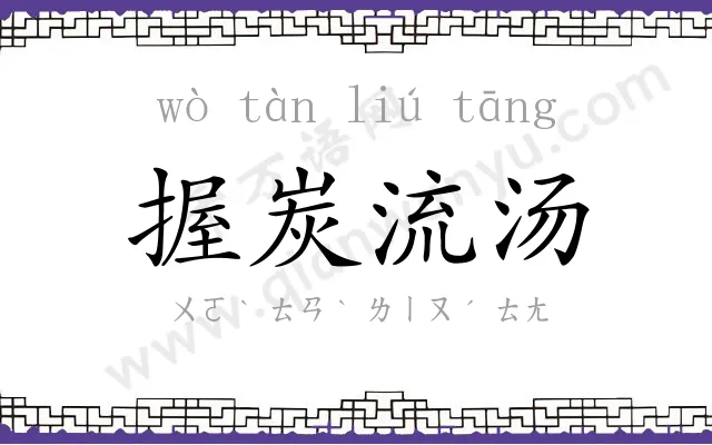 握炭流汤