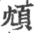 䪴(宋·印刷字体·广韵)