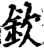 钦(宋·印刷字体·增韵)