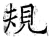 規(唐·石经·开成石经)