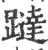 跶(宋·印刷字体·广韵)