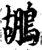 鶘(宋·印刷字体·增韵)