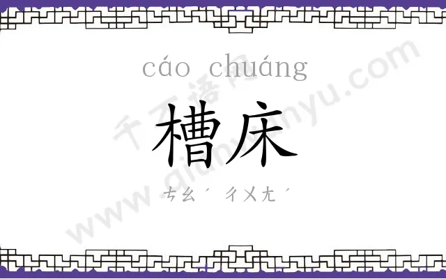 槽床