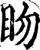 䀛(宋·印刷字体·增韵)