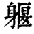 躽(清·印刷字体·康熙字典)