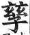 孶(明·印刷字体·洪武正韵)