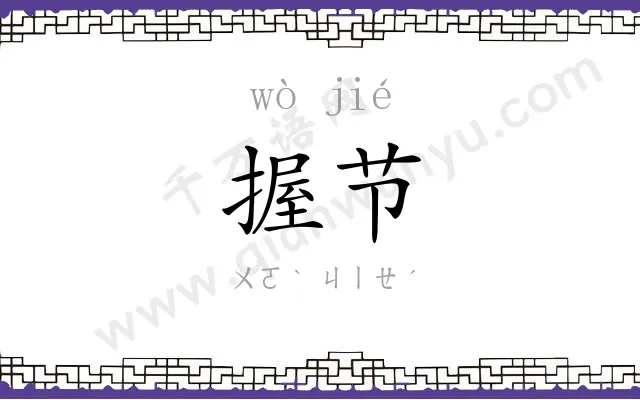 握节
