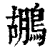 鶘(清·印刷字体·康熙字典)