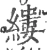 缕(宋·印刷字体·广韵)