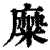 糜(清·印刷字体·康熙字典)
